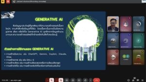 โครงการอบรมเชิงปฏิบัติการ เรื่อง Generative AI สำหรับการทำงาน